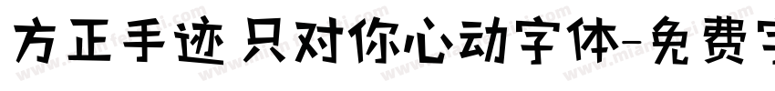 方正手迹 只对你心动字体字体转换